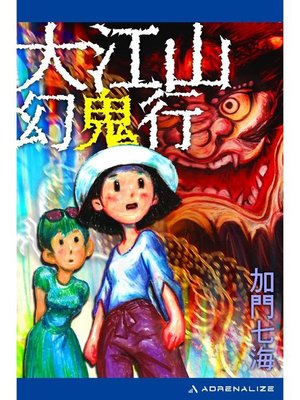 cover image of 大江山幻鬼行: 本編